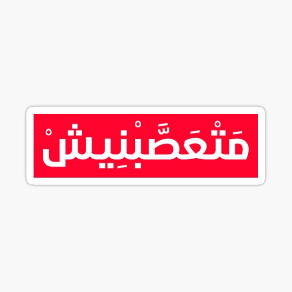 Arabic_Funny_Qoute