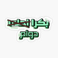 Boukra_dawam