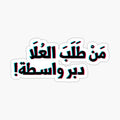 daber_wasta