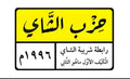 Hezb alchai