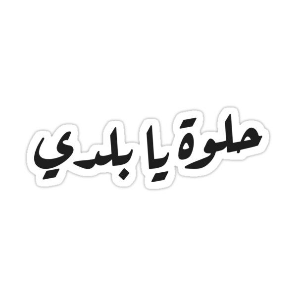 hlwe_ya_baladi
