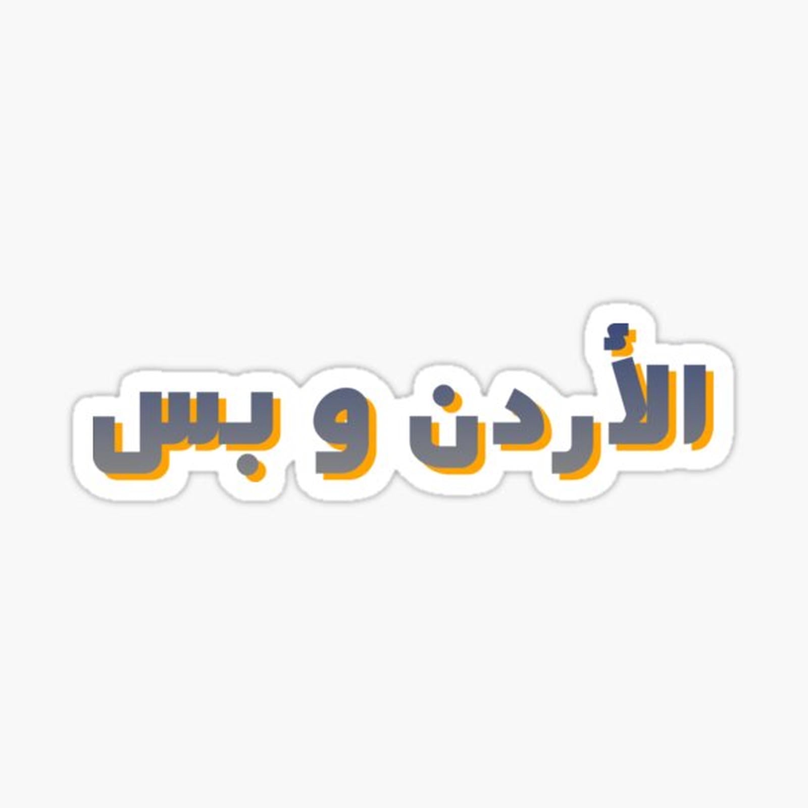 JORDAN ONLY IN ARABIC