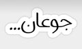 jw`n