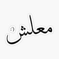 m`lsh_-_'qwl