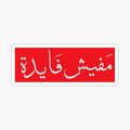 mafesh_fayda