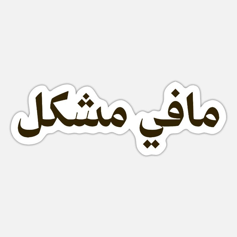 mfy_mshkl