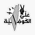 Palestine Alli El Kufiya