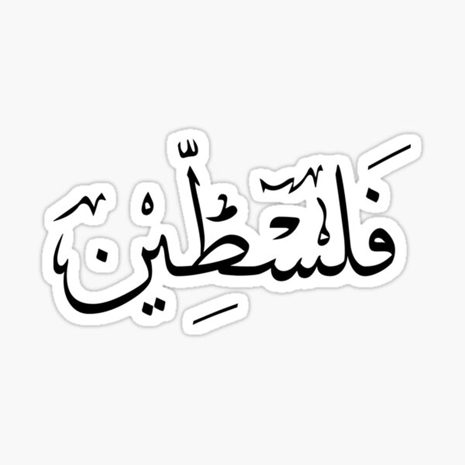 Palestine Arabic calligraphy