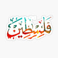 Palestine Arabic Palestinian Name Falastin calligraphy