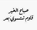 shtswy_b`d