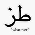 whatever